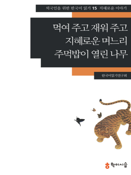 Title details for <외국인을 위한 한국어 읽기> by 한국어읽기연구회 - Available
